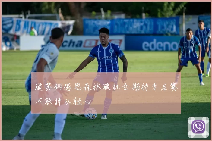 道苏姆感恩森林狼机会期待季后赛不敢掉以轻心
