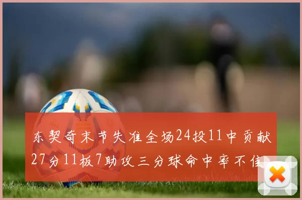 东契奇末节失准全场24投11中贡献27分11板7助攻三分球命中率不佳