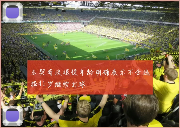 东契奇谈退役年龄明确表示不会选择41岁继续打球