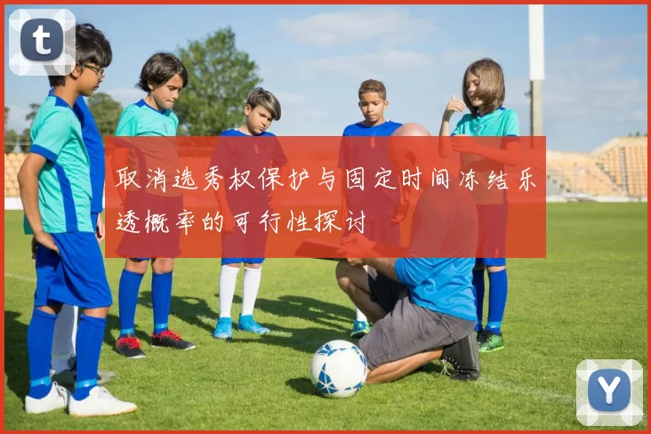 取消选秀权保护与固定时间冻结乐透概率的可行性探讨