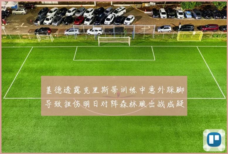 基德透露克里斯蒂训练中意外踩脚导致扭伤明日对阵森林狼出战成疑