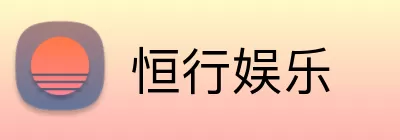恒行娱乐 logo